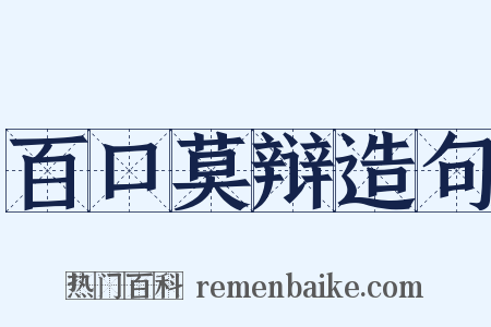 百口莫辩造句是什么意思的图片